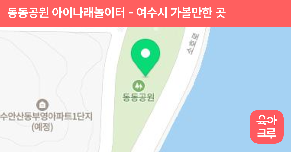 동동공원 아이나래놀이터 썸네일