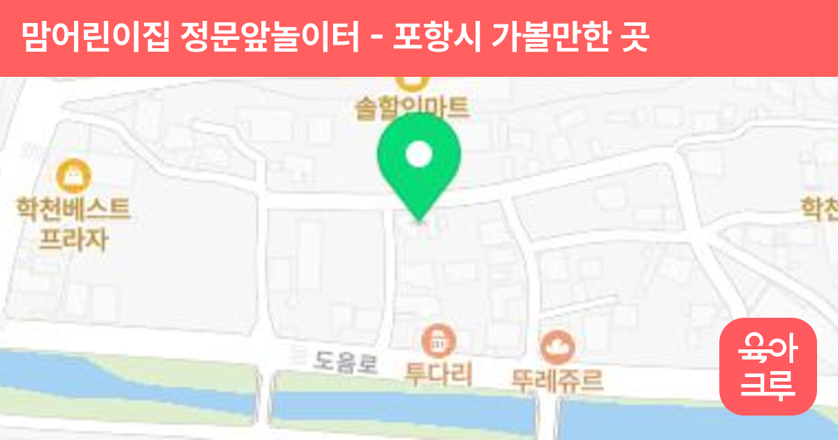 맘어린이집 정문앞놀이터 썸네일