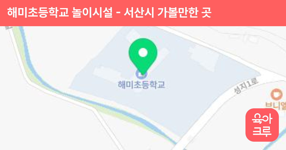해미초등학교 놀이시설 썸네일