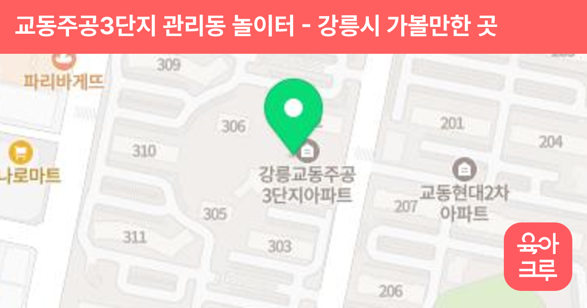 교동주공3단지 관리동 놀이터 썸네일