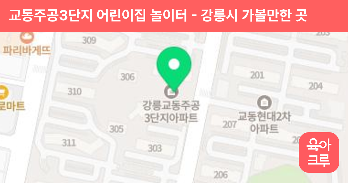 교동주공3단지 어린이집 놀이터 썸네일