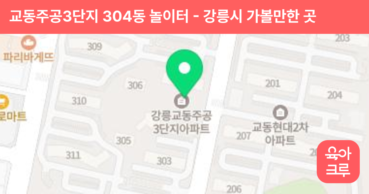 교동주공3단지 304동 놀이터 썸네일