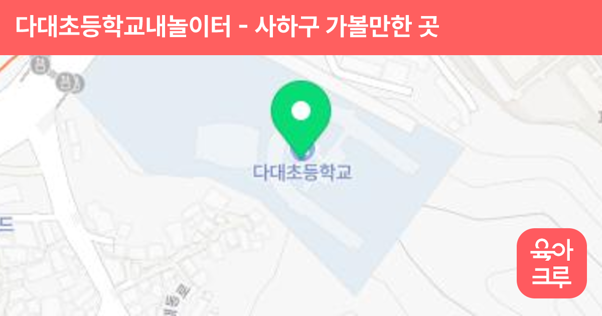 다대초등학교내놀이터 썸네일