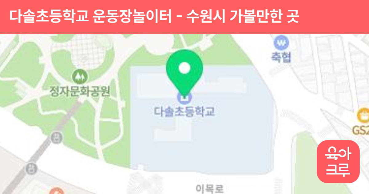 다솔초등학교 운동장놀이터 썸네일