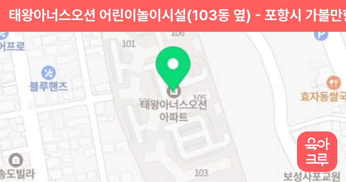 태왕아너스오션 어린이놀이시설(103동 옆) 썸네일