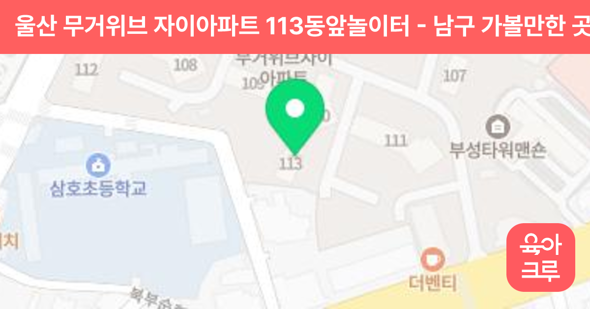 울산 무거위브 자이아파트 113동앞놀이터 썸네일