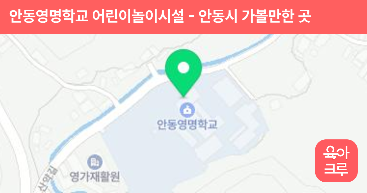 안동영명학교 어린이놀이시설 썸네일