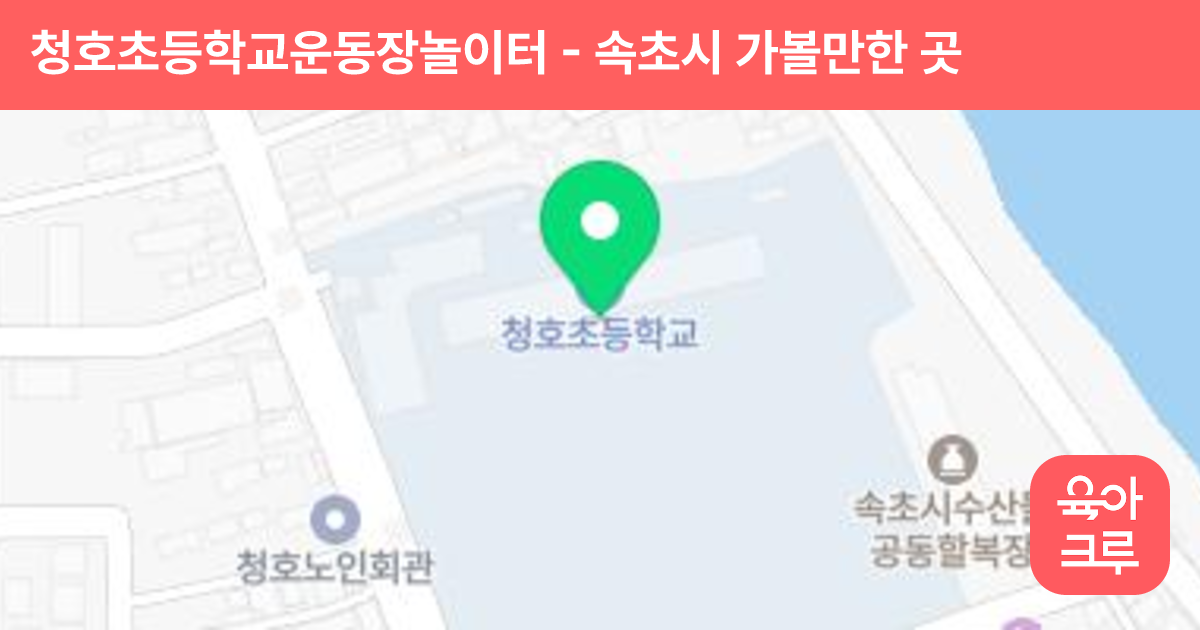 청호초등학교운동장놀이터 썸네일
