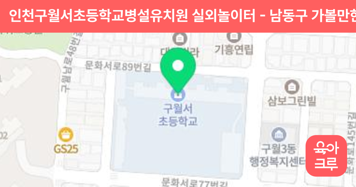 인천구월서초등학교병설유치원 실외놀이터 썸네일
