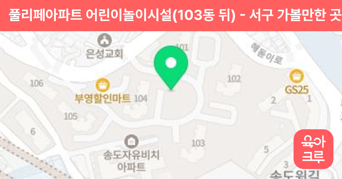 풀리페아파트 어린이놀이시설(103동 뒤) 썸네일