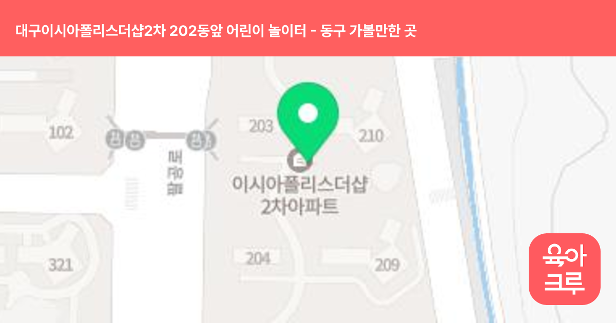 대구이시아폴리스더샵2차 202동앞 어린이 놀이터 썸네일