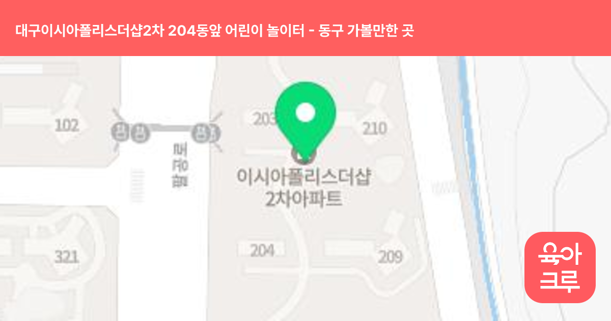 대구이시아폴리스더샵2차 204동앞 어린이 놀이터 썸네일