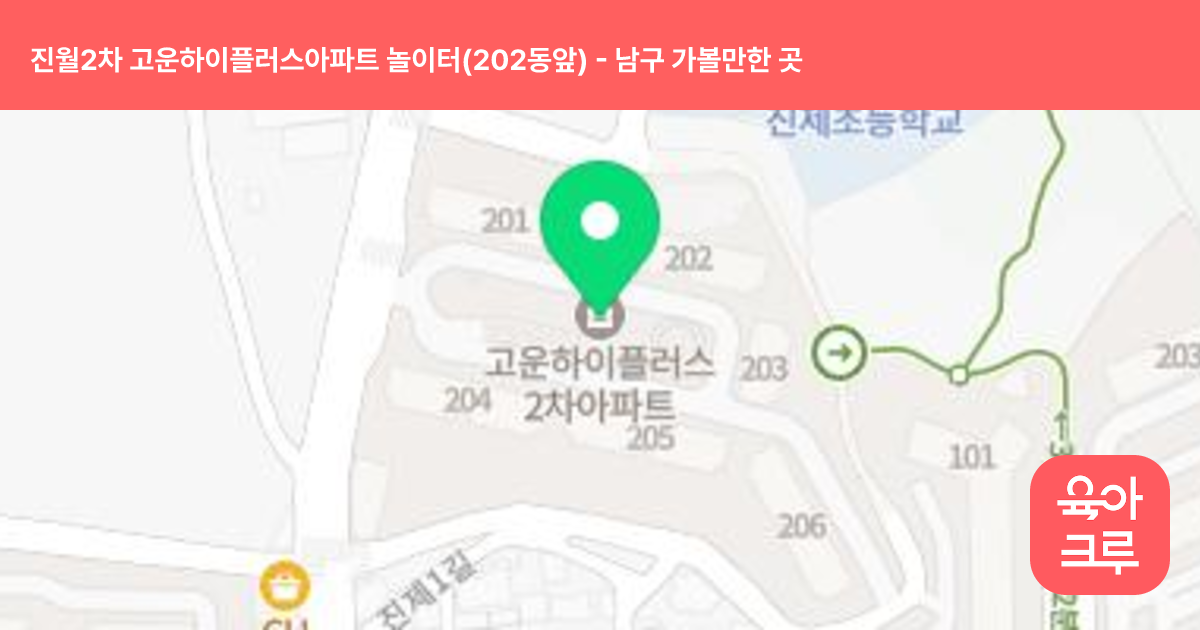 진월2차 고운하이플러스아파트 놀이터(202동앞) 썸네일