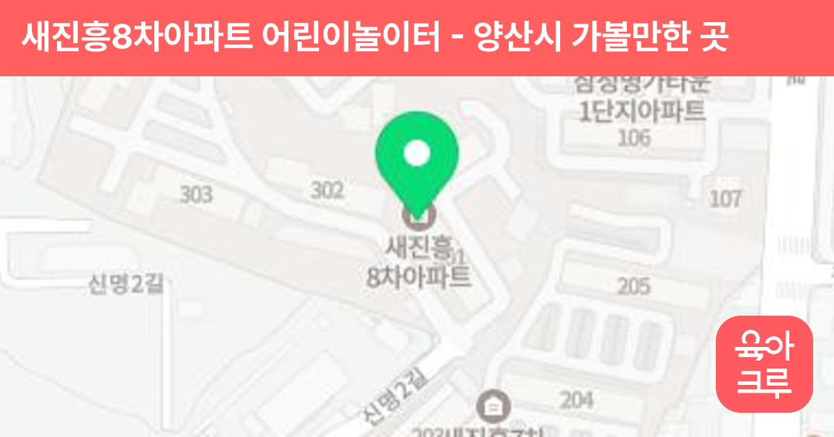 새진흥8차아파트 어린이놀이터 썸네일