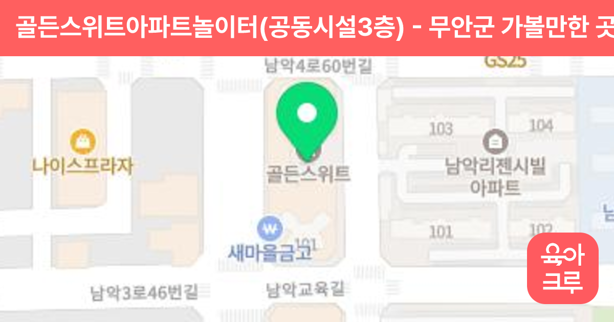 골든스위트아파트놀이터(공동시설3층) 썸네일
