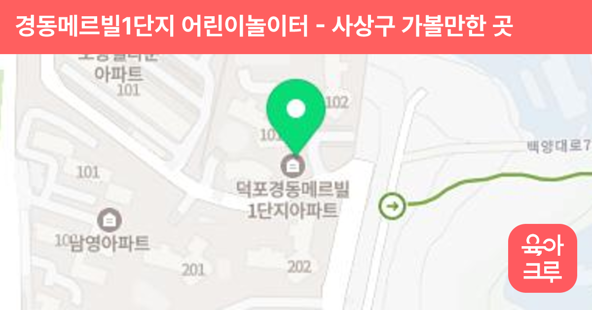 경동메르빌1단지 어린이놀이터 썸네일