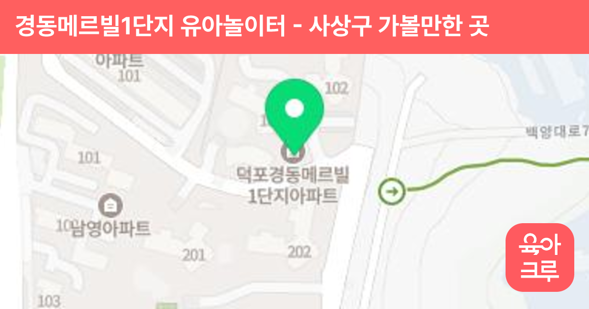 경동메르빌1단지 유아놀이터 썸네일