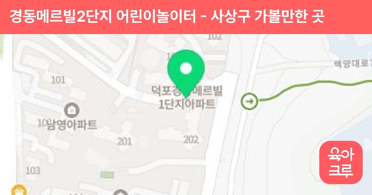 경동메르빌2단지 어린이놀이터 썸네일