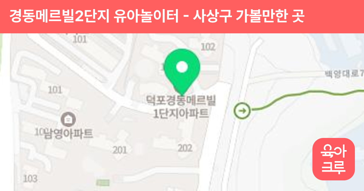 경동메르빌2단지 유아놀이터 썸네일