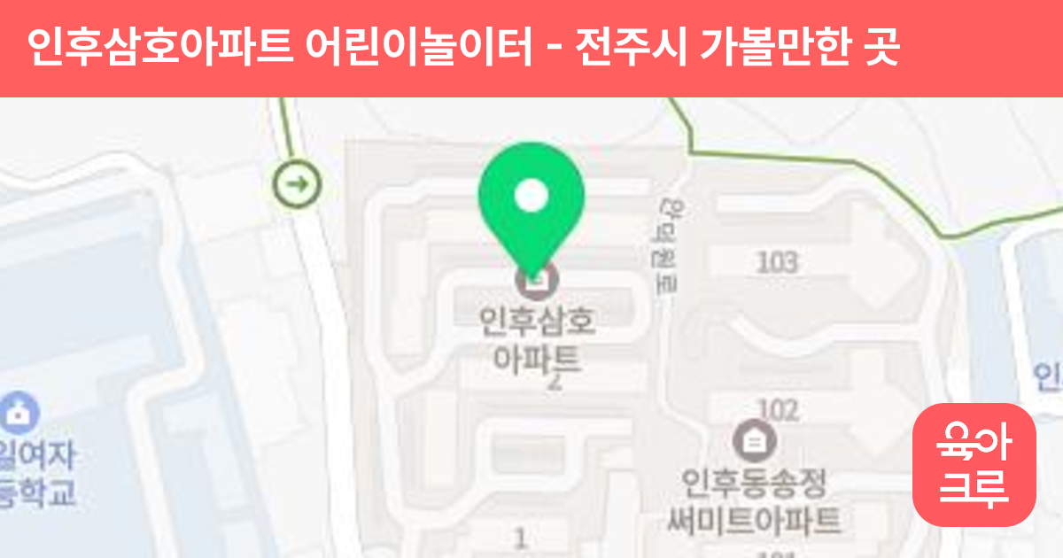 인후삼호아파트 어린이놀이터 썸네일