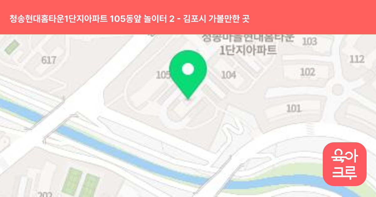 청송현대홈타운1단지아파트 105동앞 놀이터 2 썸네일