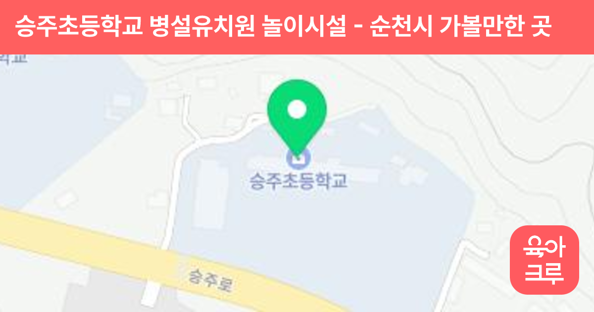 승주초등학교 병설유치원 놀이시설 썸네일