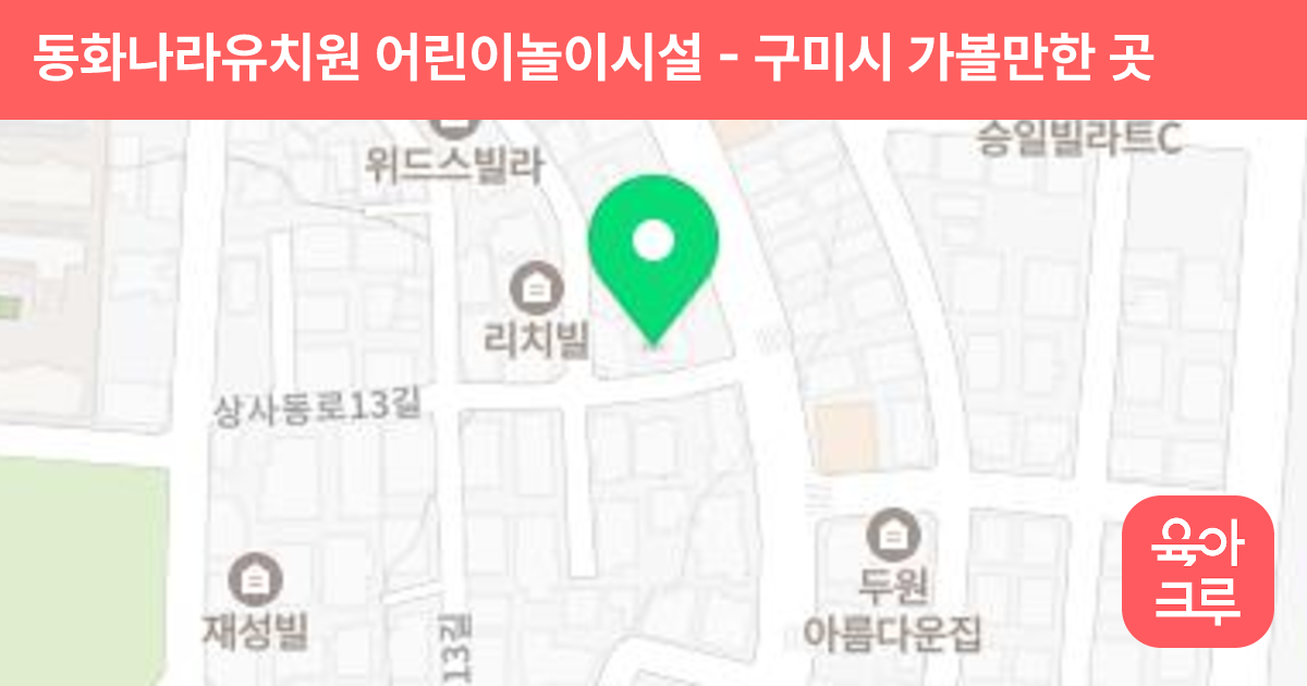 동화나라유치원 어린이놀이시설 썸네일