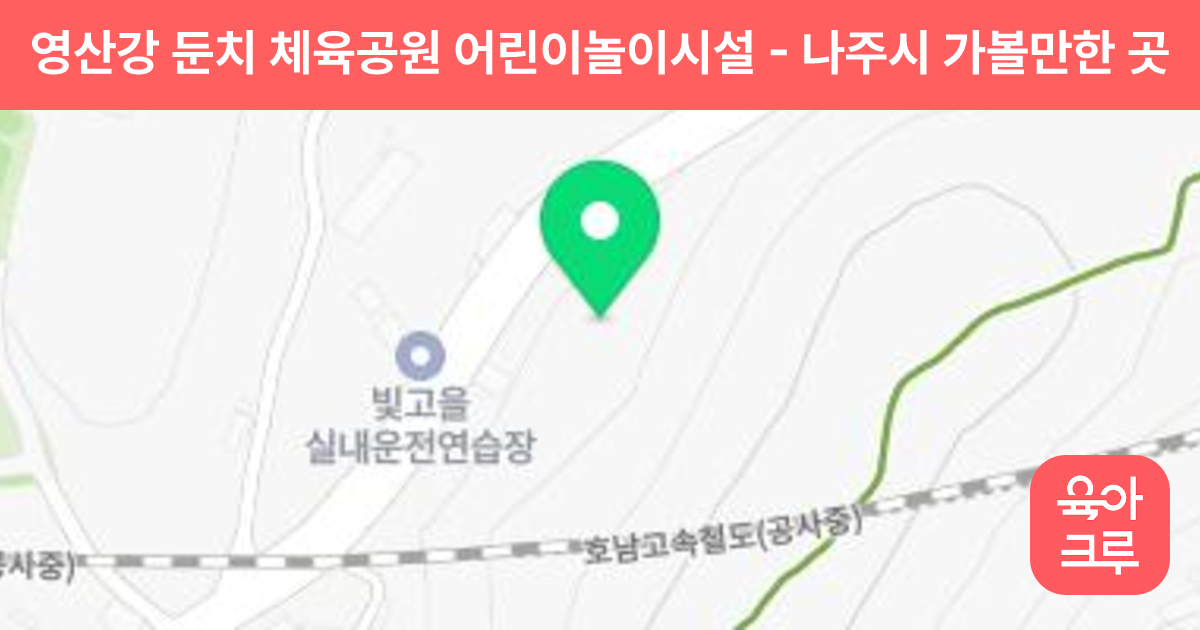 영산강 둔치 체육공원 어린이놀이시설 썸네일