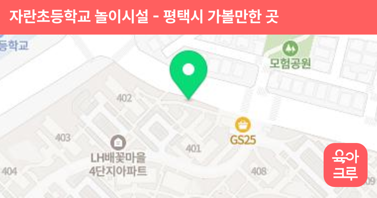 자란초등학교 놀이시설 썸네일