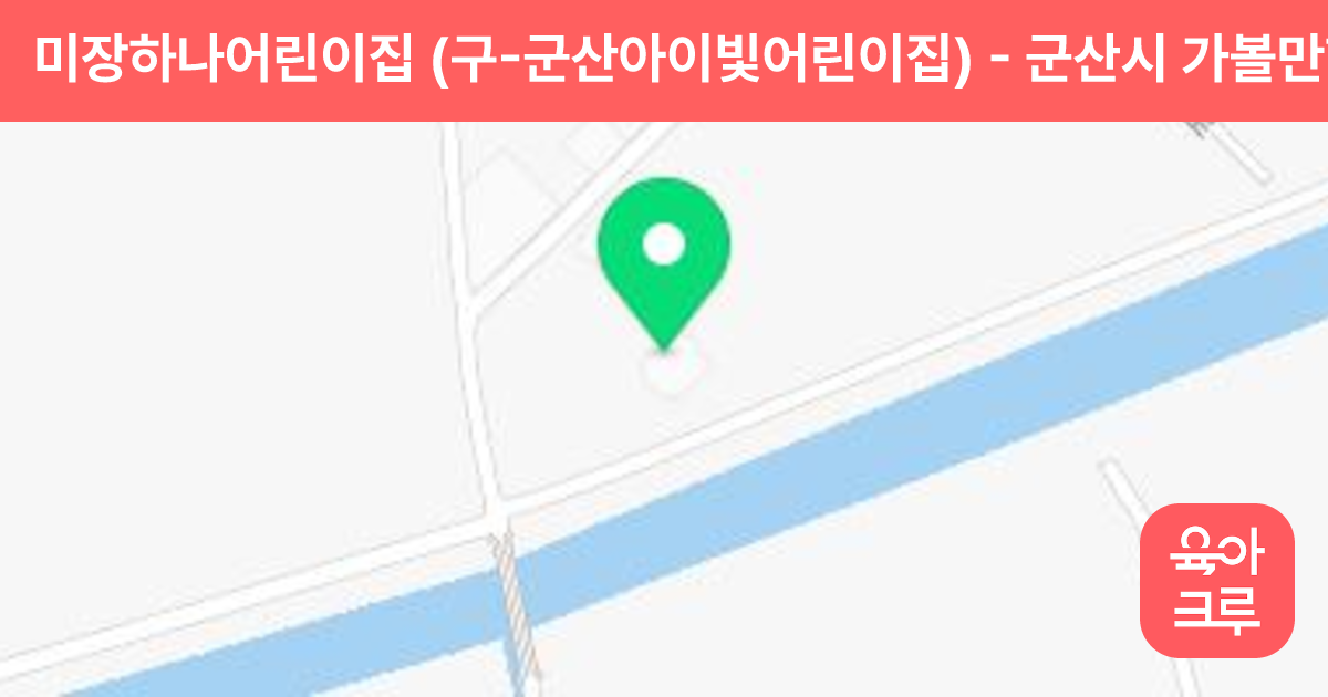 미장하나어린이집 (구-군산아이빛어린이집) 썸네일