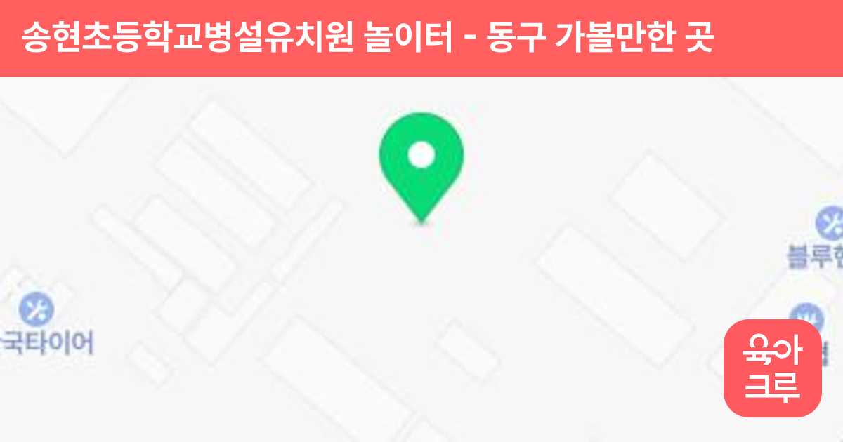 송현초등학교병설유치원 놀이터 썸네일
