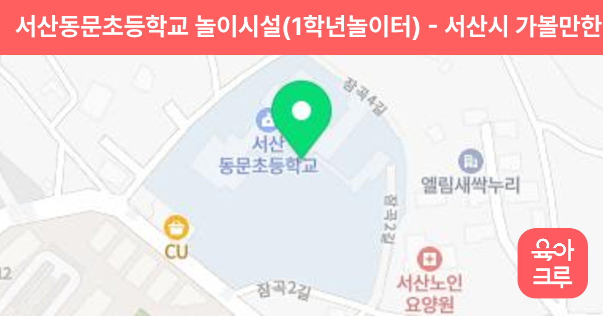서산동문초등학교 놀이시설(1학년놀이터) 썸네일