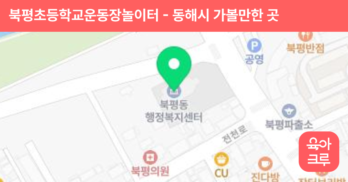 북평초등학교운동장놀이터 썸네일