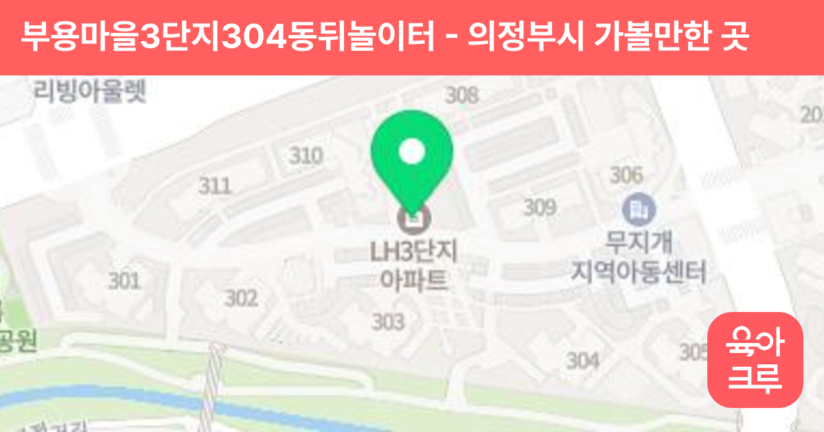 부용마을3단지304동뒤놀이터 썸네일