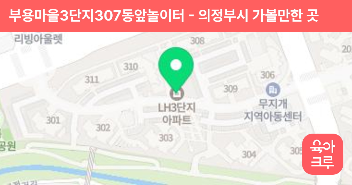 부용마을3단지307동앞놀이터 썸네일