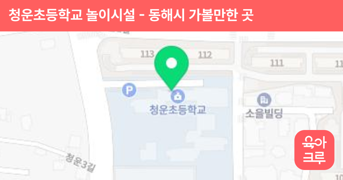 청운초등학교 놀이시설 썸네일