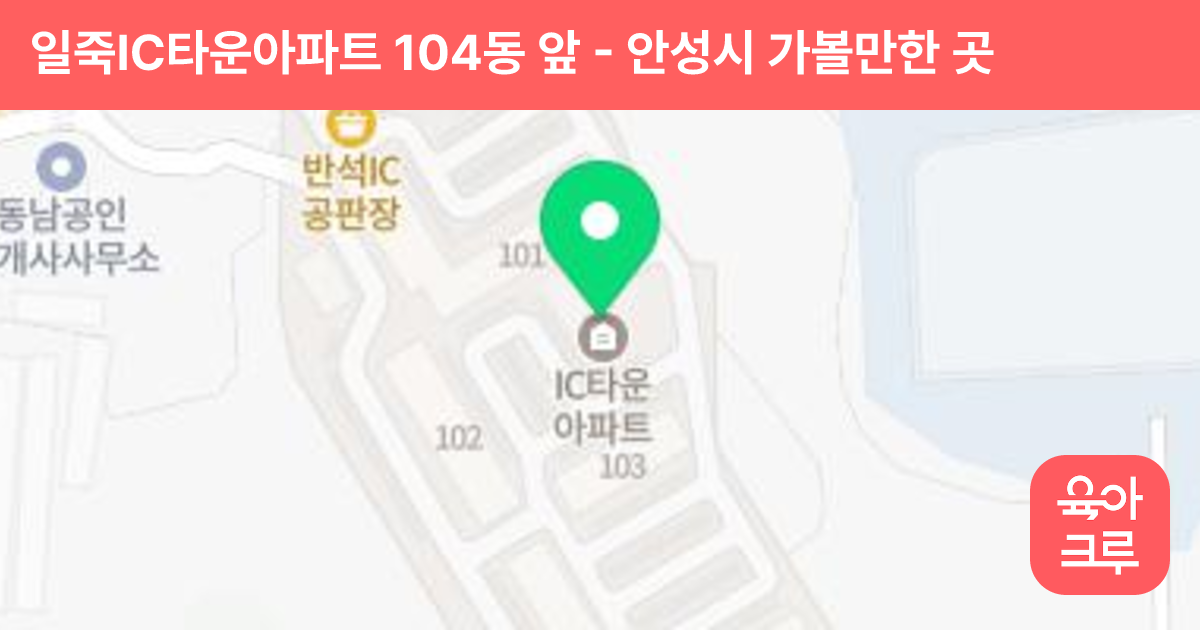 일죽IC타운아파트 104동 앞 썸네일