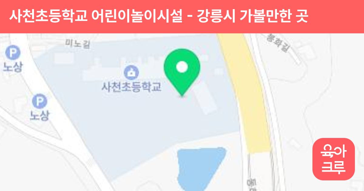 사천초등학교 어린이놀이시설 썸네일