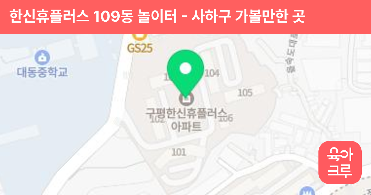 한신휴플러스 109동 놀이터 썸네일