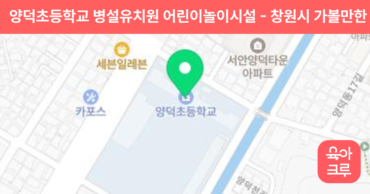 양덕초등학교 병설유치원 어린이놀이시설 썸네일