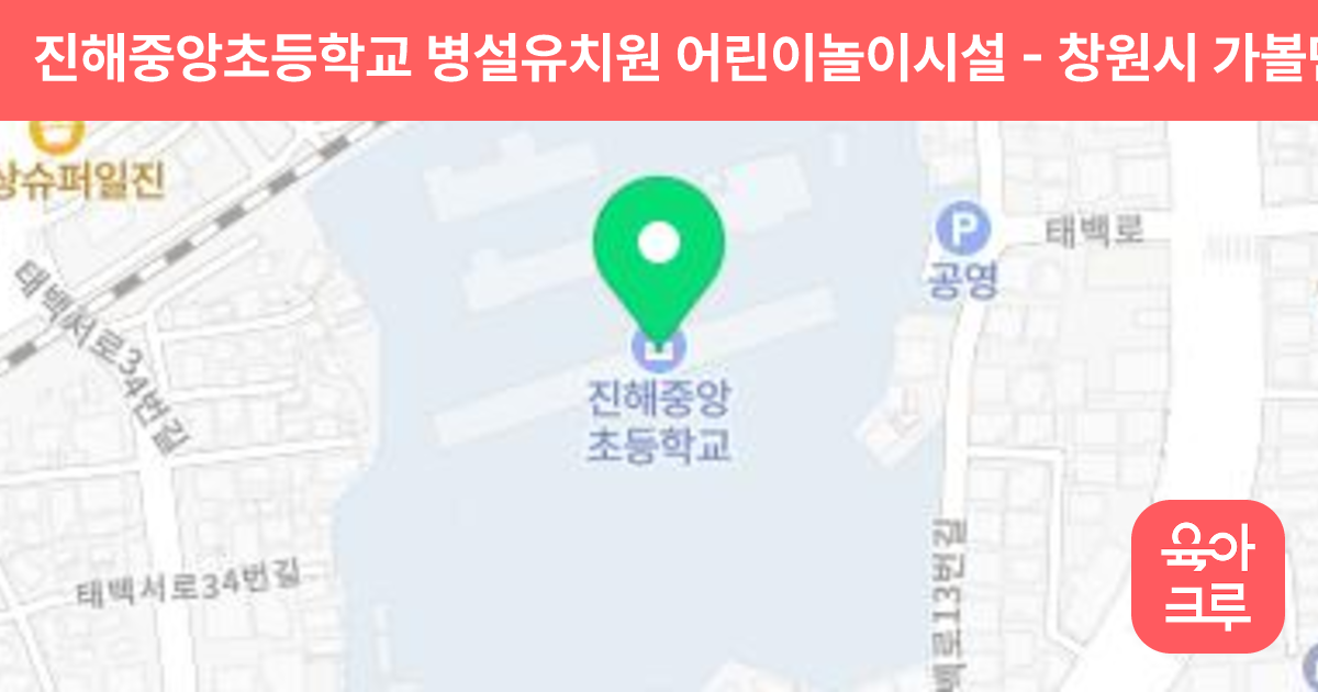 진해중앙초등학교 병설유치원 어린이놀이시설 썸네일