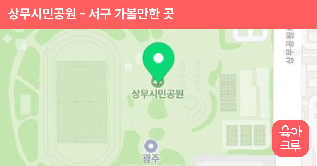 상무시민공원 썸네일