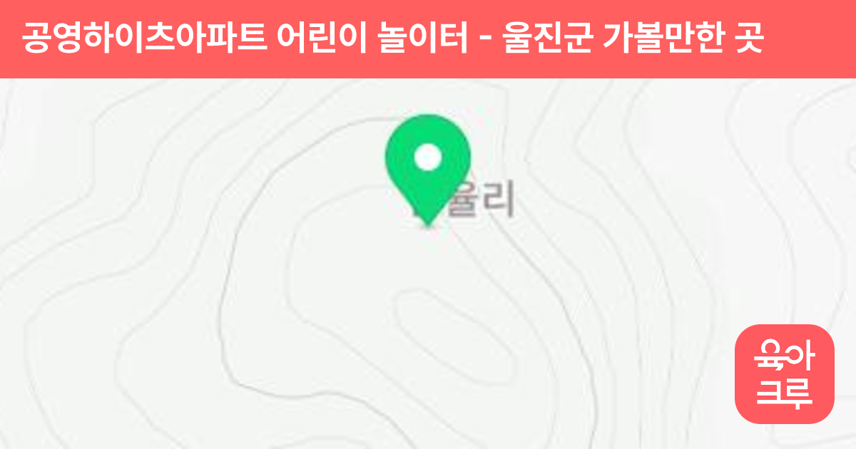 공영하이츠아파트 어린이 놀이터 썸네일