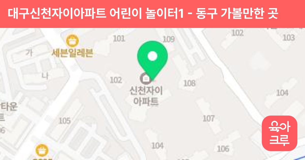 대구신천자이아파트 어린이 놀이터1 썸네일