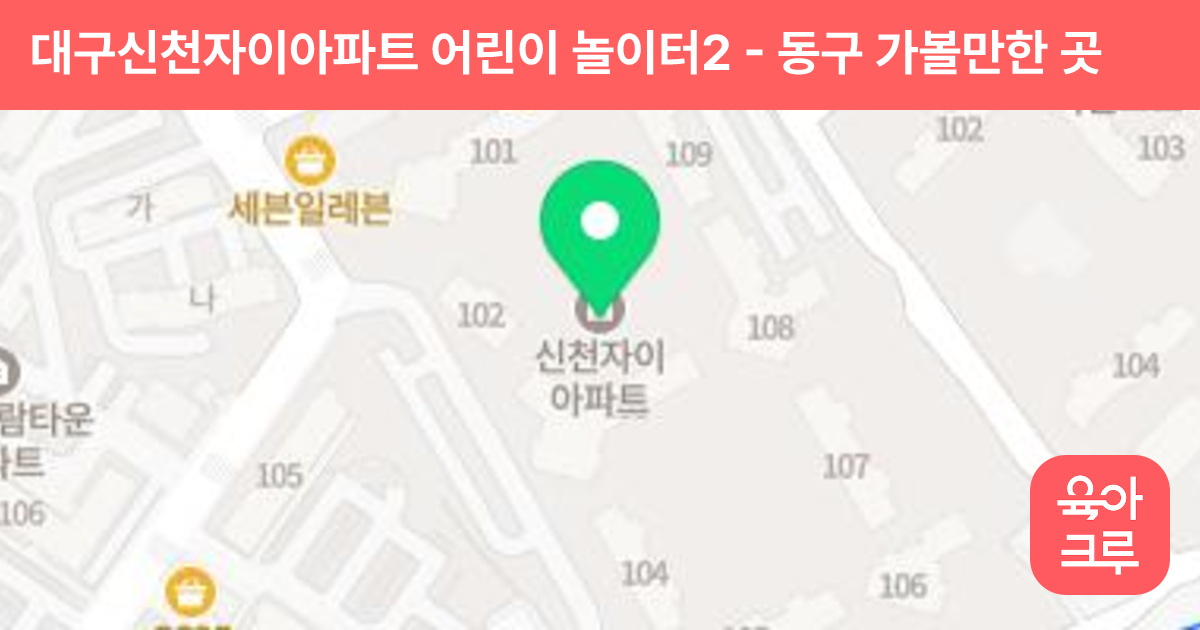 대구신천자이아파트 어린이 놀이터2 썸네일