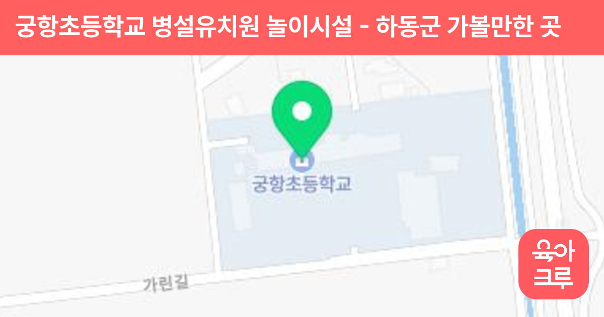 궁항초등학교 병설유치원 놀이시설 썸네일