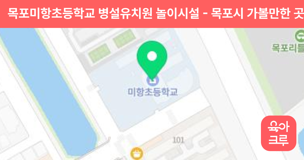 목포미항초등학교 병설유치원 놀이시설 썸네일