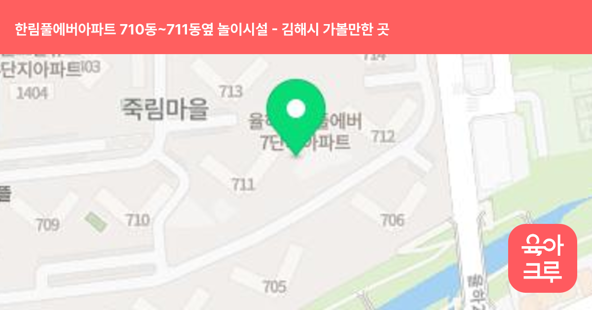 한림풀에버아파트 710동~711동옆 놀이시설 썸네일