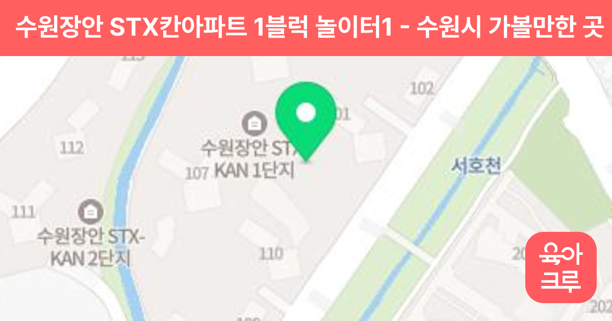 수원장안 STX칸아파트 1블럭 놀이터1 썸네일
