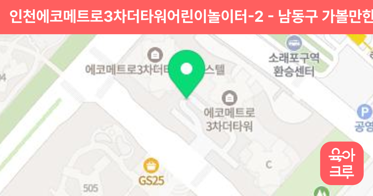 인천에코메트로3차더타워어린이놀이터-2 썸네일